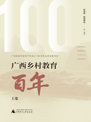 cover image of 广西乡村教育百年上卷